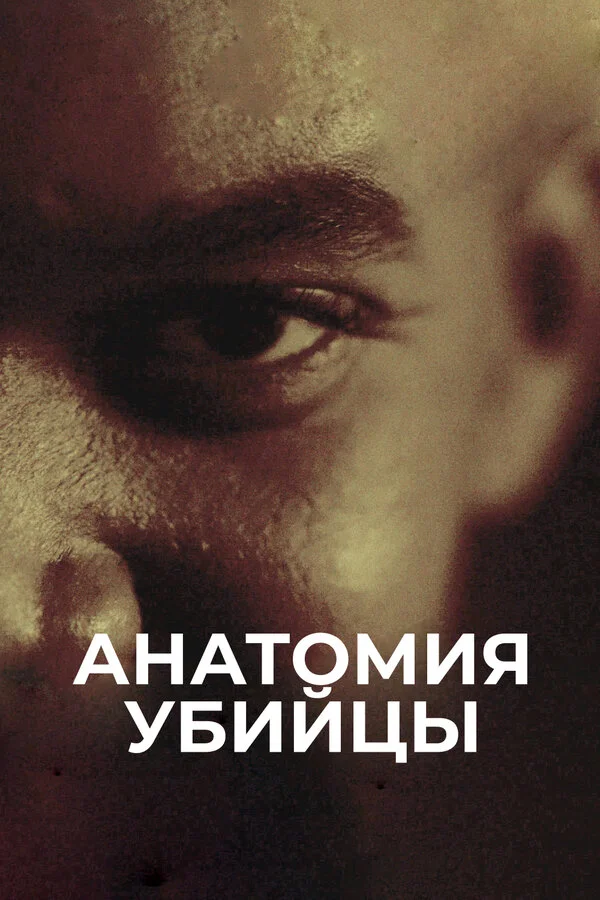 Анатомия убийцы постер - смотреть онлайн